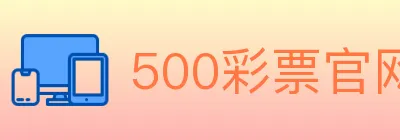 500彩票官网 Logo